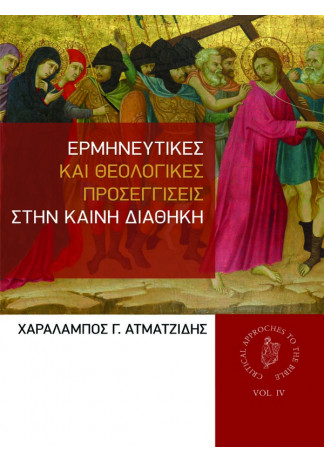 Ερμηνευτικές και Θεολογικές Προσεγγίσεις στην Καινή Διαθήκη